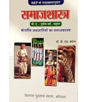Samajshastra - Third Year Minor Paper New Shiksha Policy 2020 (समाजशास्त्र - तृतीय वर्ष की नई शिक्षा नीति 2020) माइनर